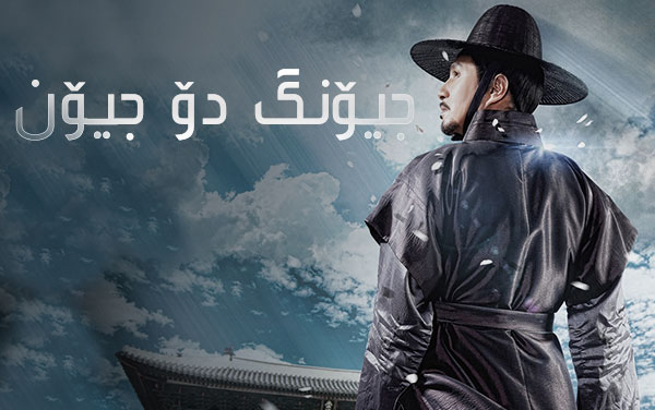 جیۆنگ دۆ جیۆن-٤٦